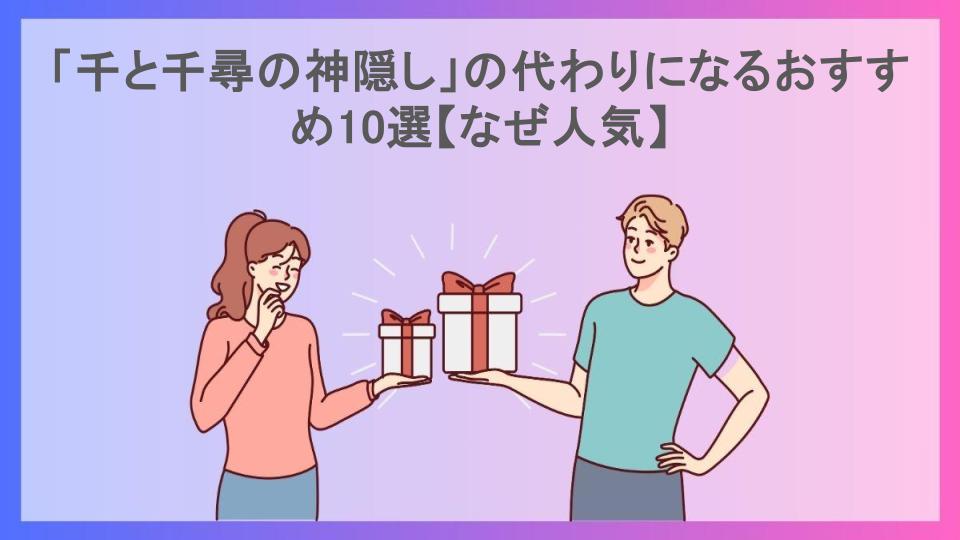 「千と千尋の神隠し」の代わりになるおすすめ10選【なぜ人気】